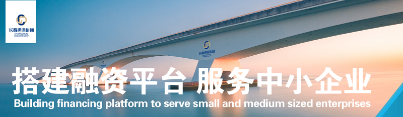 中大咨詢:東北金融振興再提速!長春融資擔保集團“十四五”戰略規劃及全面管理提升項目啟動 中大咨詢:東北金融振興再提速!長春融資擔保集團“十四五”戰略規劃及全面管理提升項目啟動