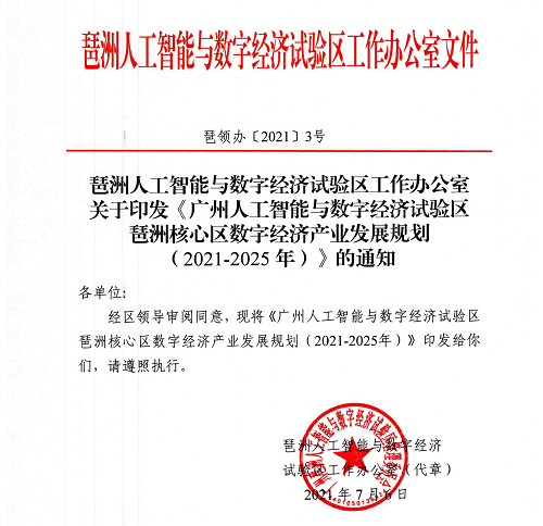 中大咨詢:《廣州人工智能與數字經濟試驗區琶洲核心區數字經濟產業發展規劃(2021-2025年)》正式印發! 中大咨詢:《廣州人工智能與數字經濟試驗區琶洲核心區數字經濟產業發展規劃(2021-2025年)》正式印發!