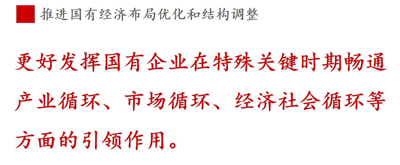全文解讀 | 《國企改革三年行動方案》中新鮮提法的使用