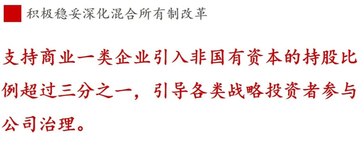 《國企改革三年行動方案》新鮮提法的使用與解讀——混合所有制改革篇 《國企改革三年行動方案》新鮮提法的使用與解讀——混合所有制改革篇