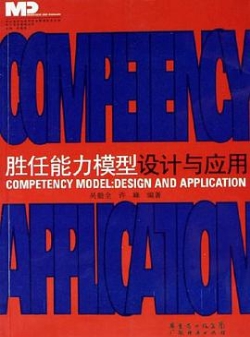 《勝任能力模型設計與應用》