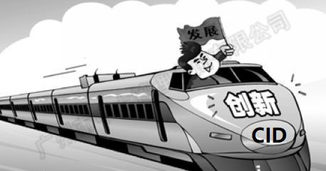 中大咨詢:中央創新區藍皮書——《中國城市中央創新區(CID)發展報告(2018)》(簡版) 中大咨詢:中央創新區藍皮書——《中國城市中央創新區(CID)發展報告(2018)》(簡版)