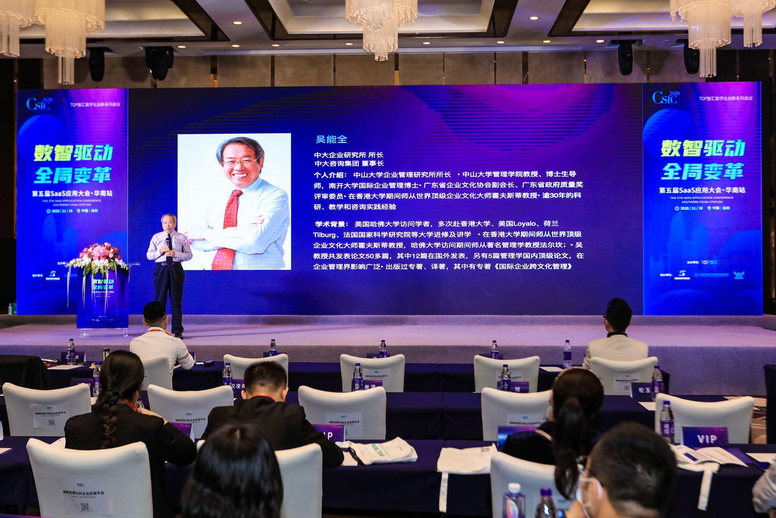 中大咨詢吳能全教授受邀出席2020SaaS應用大會并做主題演講