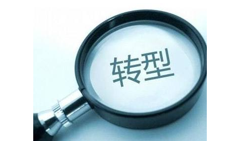 中大咨詢:企業轉型 中大咨詢:企業轉型