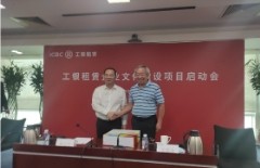 助力建設(shè)世界一流現(xiàn)代金融租賃公司！工銀租賃企業(yè)文化體系建設(shè)項(xiàng)目順利啟動(dòng)