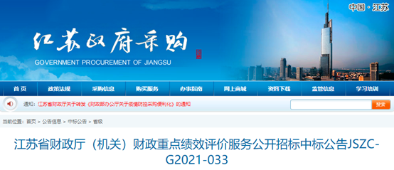 中大咨詢:快訊!中大咨詢中標(biāo)江蘇省財(cái)政廳2021年財(cái)政重點(diǎn)績效評價(jià)服務(wù)項(xiàng)目 中大咨詢:快訊!中大咨詢中標(biāo)江蘇省財(cái)政廳2021年財(cái)政重點(diǎn)績效評價(jià)服務(wù)項(xiàng)目