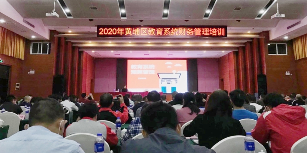 中大咨詢應邀參與2020年黃埔區(qū)教育系統(tǒng)財務管理培訓會 中大咨詢應邀參與2020年黃埔區(qū)教育系統(tǒng)財務管理培訓會