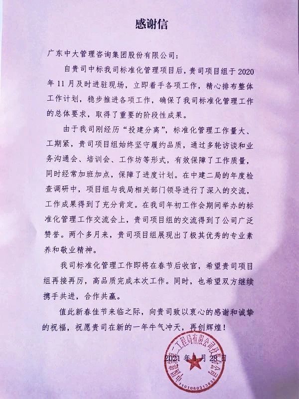 中大咨詢：不止于解決問題——中大咨詢喜獲中建二局投資公司感謝信