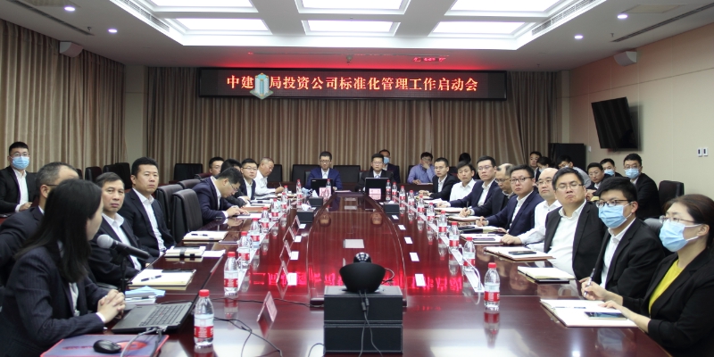 中大咨詢助力中建某局投資公司標(biāo)準(zhǔn)化管理體系建設(shè) 中大咨詢助力中建某局投資公司標(biāo)準(zhǔn)化管理體系建設(shè)