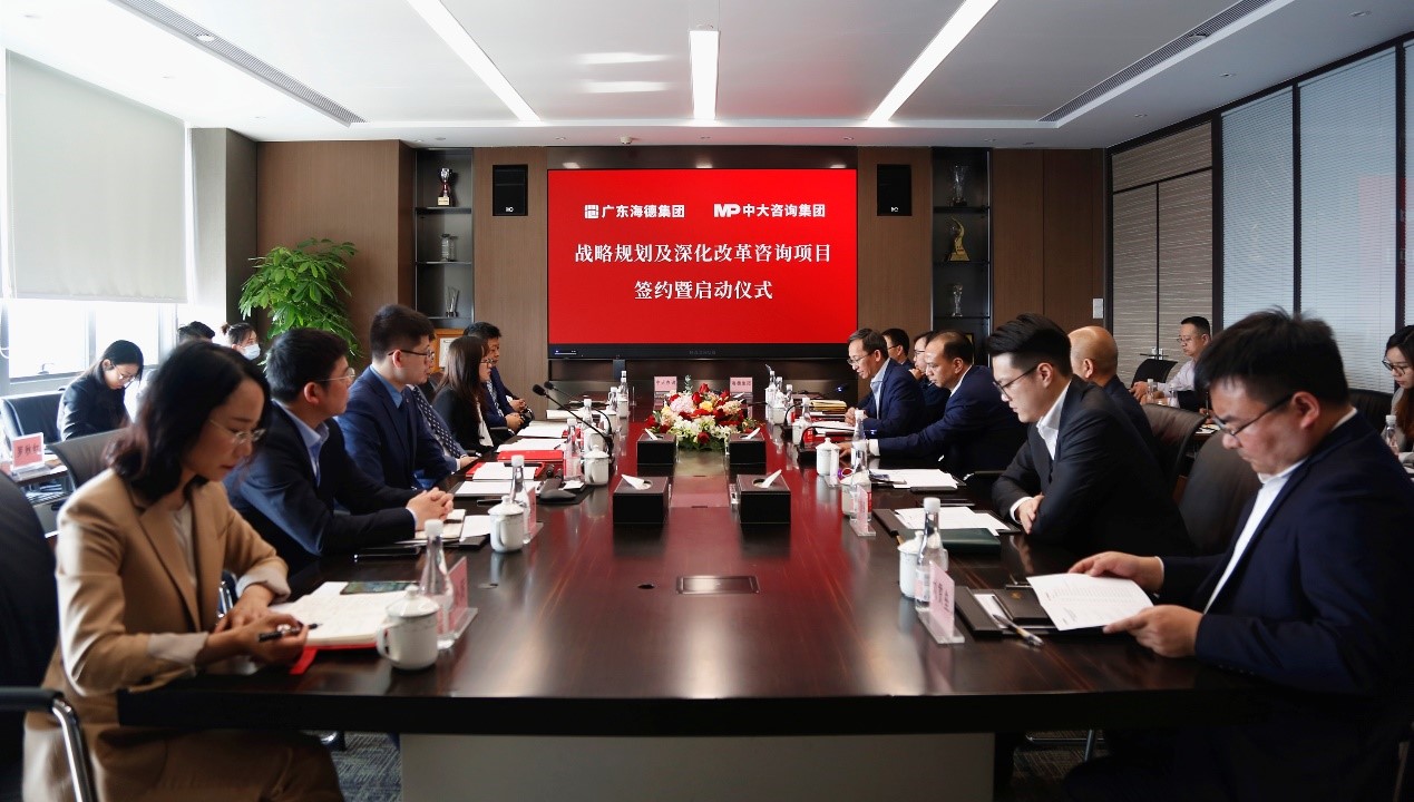 中大咨詢：2021“改革創新年”乘勢而上！中大咨詢啟動廣東海德集團戰略規劃及深化改革咨詢項目