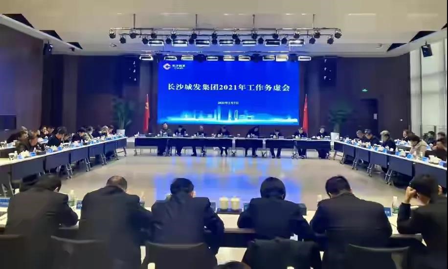 中大咨詢：中大咨詢啟動長沙城市發展集團十四五規劃項目，助力圍繞“三高四新”打造“五個城發”