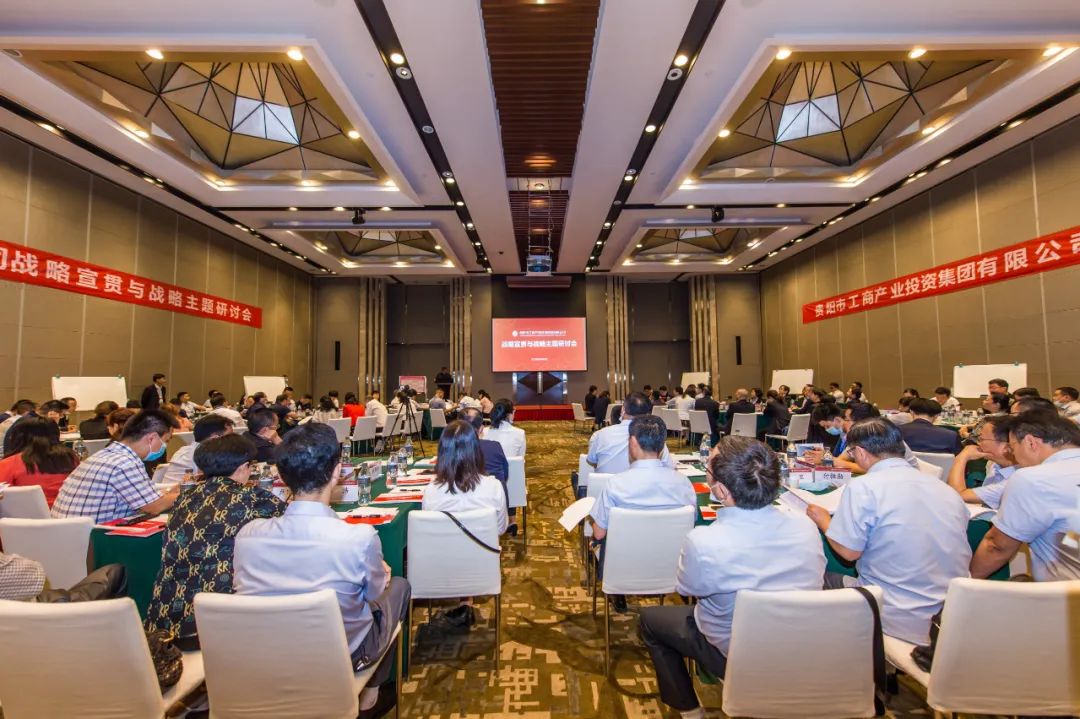 中大咨詢：凝聚共識(shí)，集思廣益，中大咨詢主持貴陽市工商產(chǎn)業(yè)投資集團(tuán)戰(zhàn)略宣貫研討會(huì)