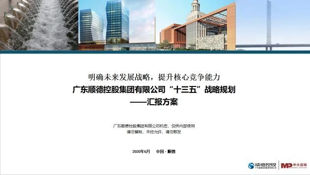 中大咨詢:順德高質量發展體制機制改革創新實驗區建設再結碩果,順德國資國企改革站上新臺階 中大咨詢:順德高質量發展體制機制改革創新實驗區建設再結碩果,順德國資國企改革站上新臺階