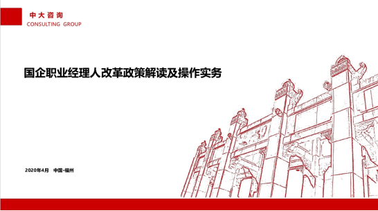 中大咨詢;中大咨詢助力福建省電子信息集團(tuán)推進(jìn)職業(yè)經(jīng)理人制度建設(shè) 中大咨詢;中大咨詢助力福建省電子信息集團(tuán)推進(jìn)職業(yè)經(jīng)理人制度建設(shè)