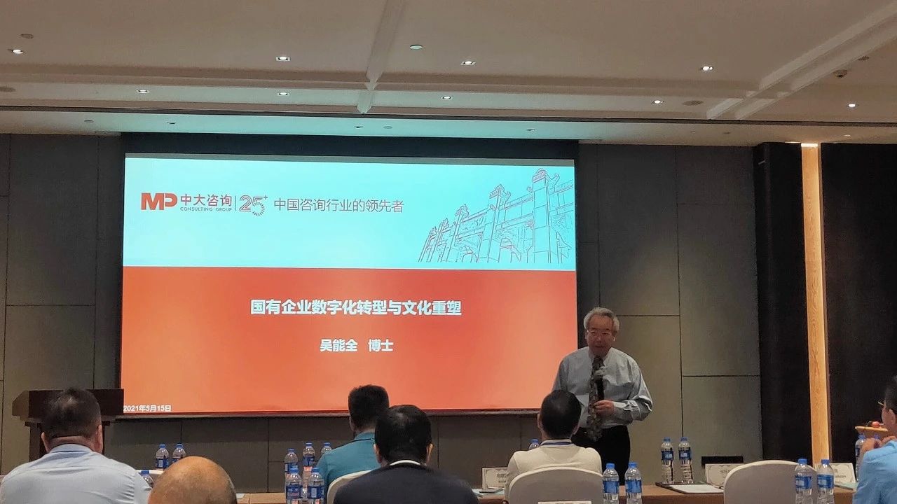 中大咨詢吳能全教授受邀出席2021年首場廣東省國有企業數字化轉型系列研討會并做主題演講 中大咨詢吳能全教授受邀出席2021年首場廣東省國有企業數字化轉型系列研討會并做主題演講