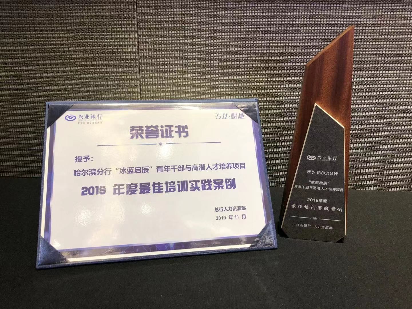 中大咨詢：興業銀行青干班人才培養項目榮獲2019年度最佳培訓實踐案例