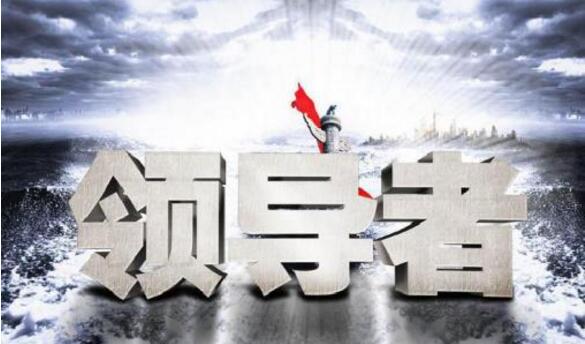 中大咨詢:領導力 中大咨詢:領導力