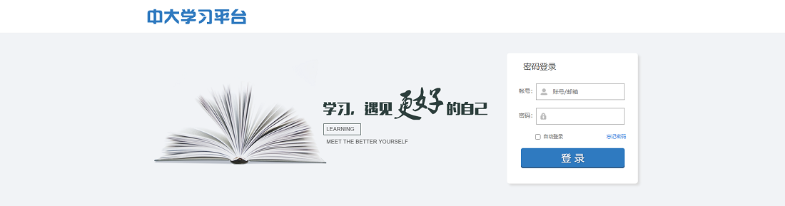 中大學(xué)習(xí)平臺