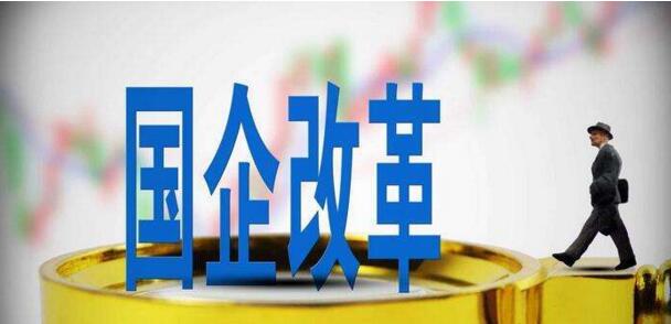 中大咨詢:國企改革 中大咨詢:國企改革