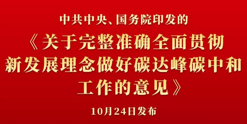 中共中央、國務院印發《關于完整準確全面貫徹新發展理念做好碳達峰碳中和工作的意見》