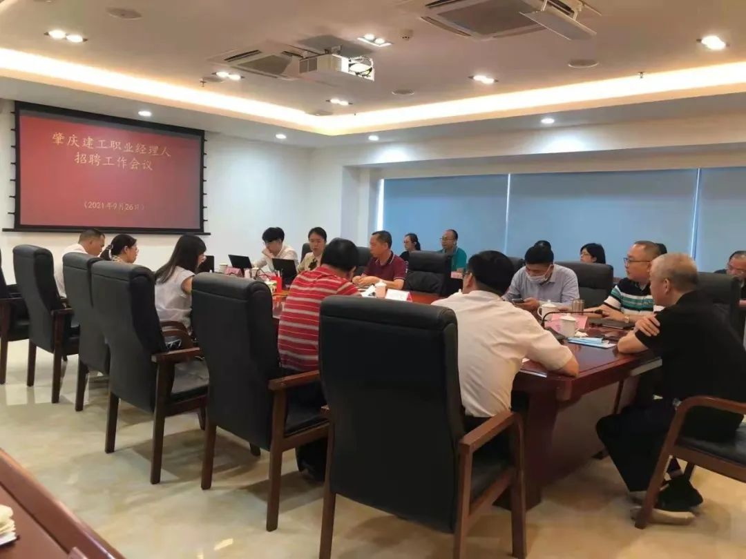 肇慶建工職業經理人招聘工作會議