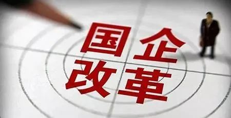 國企改革