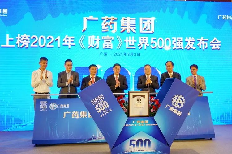 廣藥集團(tuán)上榜2021年《財(cái)富》世界500強(qiáng)發(fā)布會(huì) 廣藥集團(tuán)上榜2021年《財(cái)富》世界500強(qiáng)發(fā)布會(huì)