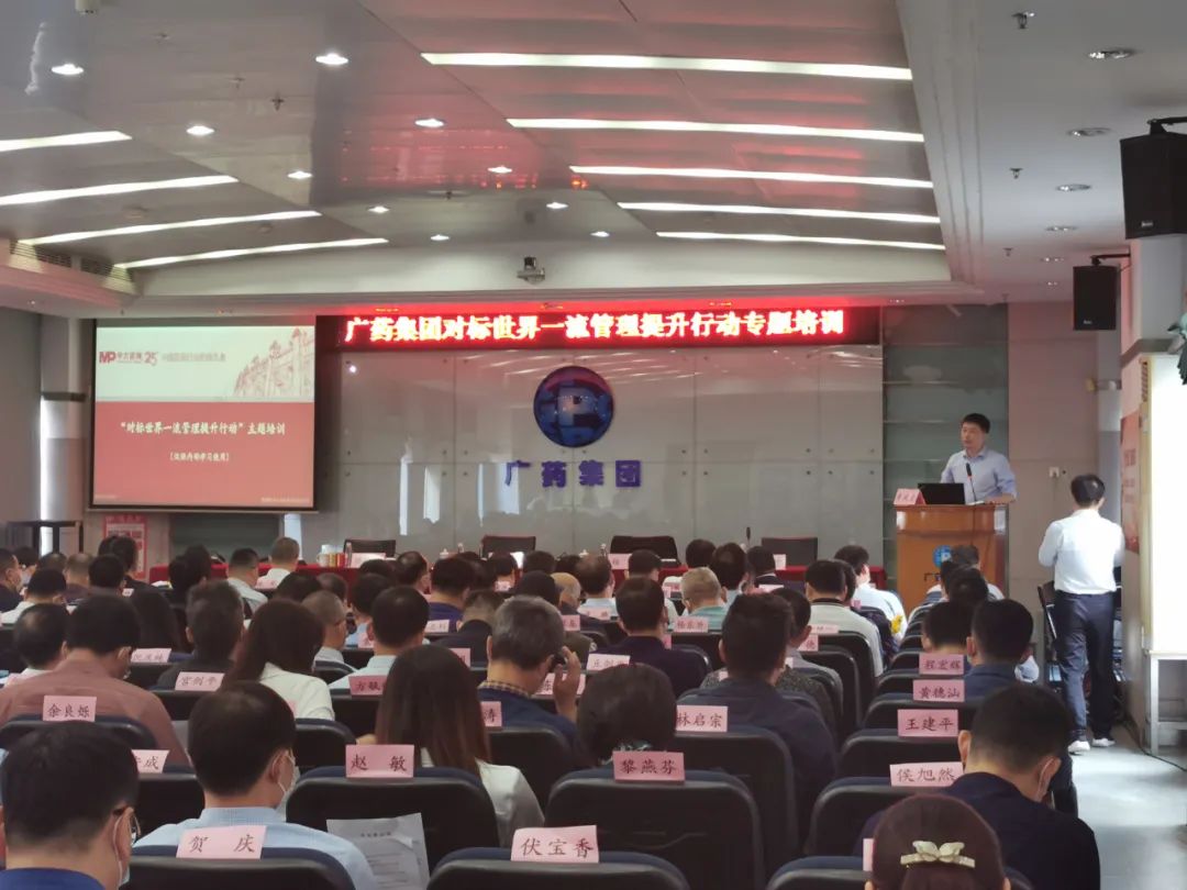 廣藥集團(tuán)對(duì)標(biāo)世界一流管理提升專題培訓(xùn) 廣藥集團(tuán)對(duì)標(biāo)世界一流管理提升專題培訓(xùn)