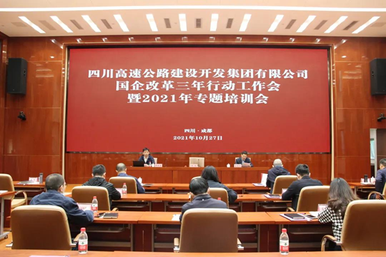 川高國企改革三年行動(dòng)工作會(huì)暨2021年專題培訓(xùn)會(huì) 川高國企改革三年行動(dòng)工作會(huì)暨2021年專題培訓(xùn)會(huì)