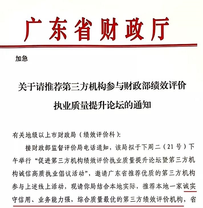 廣東省財政廳關于請推薦第三方機構參與財政部績效評價執(zhí)業(yè)質量提升論壇的通知