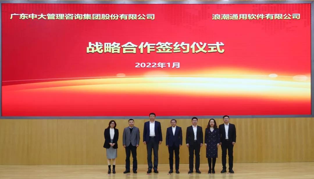 強強聯合 共啟數字化新征程丨中大咨詢與浪潮簽署戰略合作協議