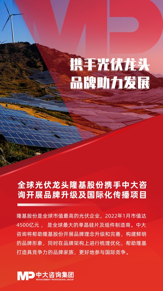全球光伏龍頭隆基股份攜手中大咨詢開展品牌升級及國際化傳播項目
