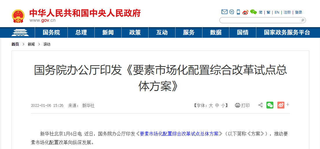 國務院辦公廳印發《要素市場化配置綜合改革試點總體方案》 國務院辦公廳印發《要素市場化配置綜合改革試點總體方案》
