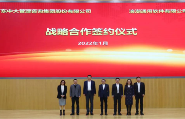 強(qiáng)強(qiáng)聯(lián)合 共啟數(shù)字化新征程丨中大咨詢(xún)與浪潮簽署戰(zhàn)略合作協(xié)議
