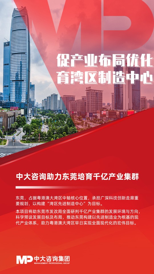 中大咨詢助東莞培育千億級產業集群