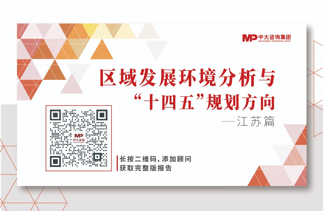 《區域發展環境分析與“十四五”規劃方向——江蘇篇》