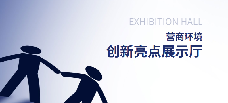 中大咨詢:營商環(huán)境創(chuàng)新亮點(diǎn)展示廳 中大咨詢:營商環(huán)境創(chuàng)新亮點(diǎn)展示廳