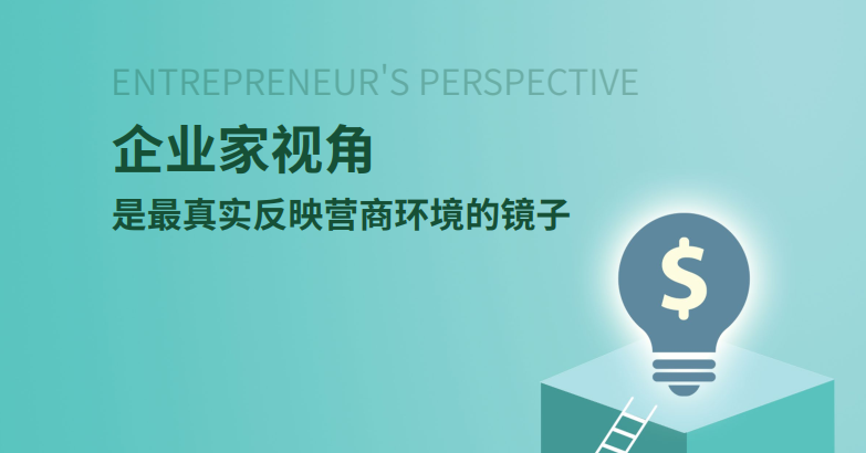 中大咨詢:企業(yè)家視角是最真實(shí)反映營商環(huán)境的鏡子 中大咨詢:企業(yè)家視角是最真實(shí)反映營商環(huán)境的鏡子