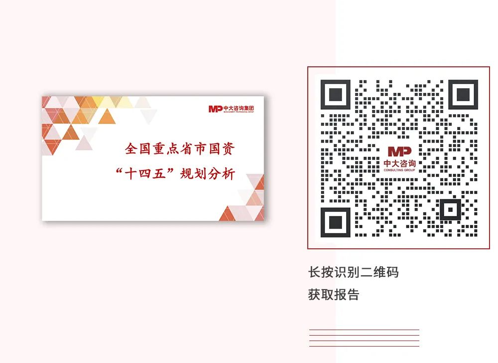 中大咨詢：全國重點省市國資“十四五”規劃分析