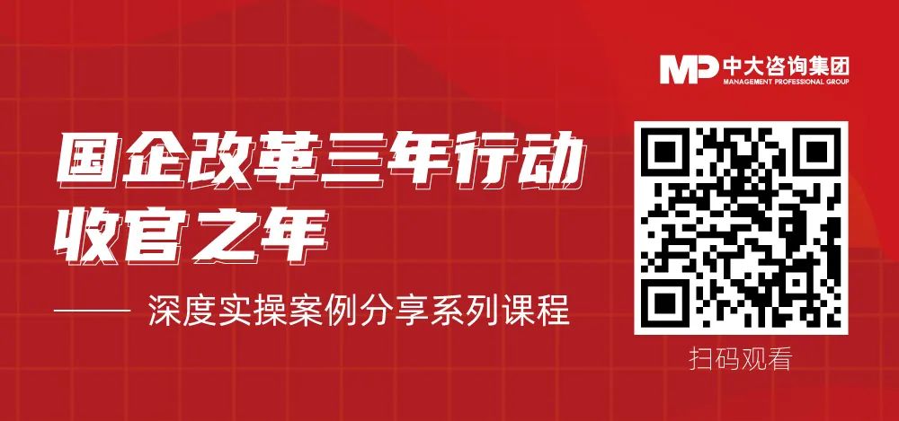 中大咨詢國(guó)企改革案例分享課程