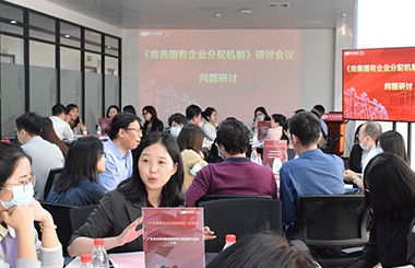 走深走實！中大咨詢舉辦省屬企業(yè)《完善國有企業(yè)收入分配機制》研討會