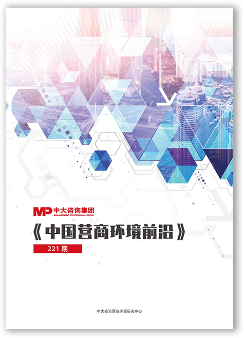 中大咨詢《中國營商環(huán)境前沿》 中大咨詢《中國營商環(huán)境前沿》