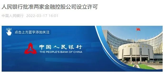 金控持牌：如何才能得到央行“青睞”？| 背景篇
