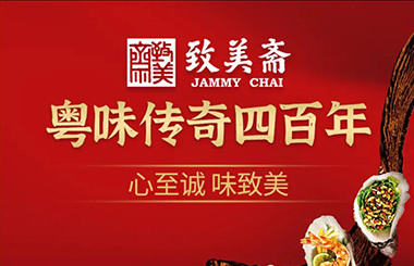 廣州市致美齋醬園：“十四五”人力資源戰略規劃，振興中華老字號