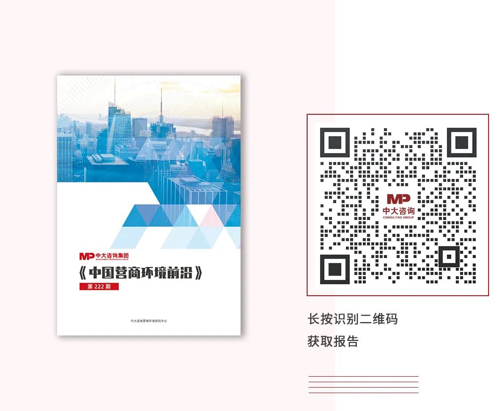 《中國營商環(huán)境前沿(222期)》,中大咨詢出品 《中國營商環(huán)境前沿(222期)》,中大咨詢出品