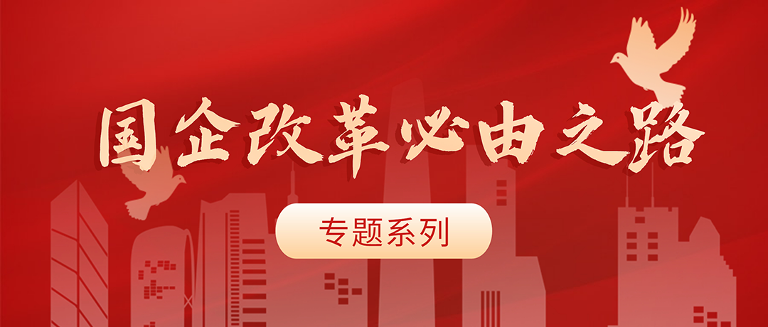 國企改革必由之路,中大咨詢整理 國企改革必由之路,中大咨詢整理