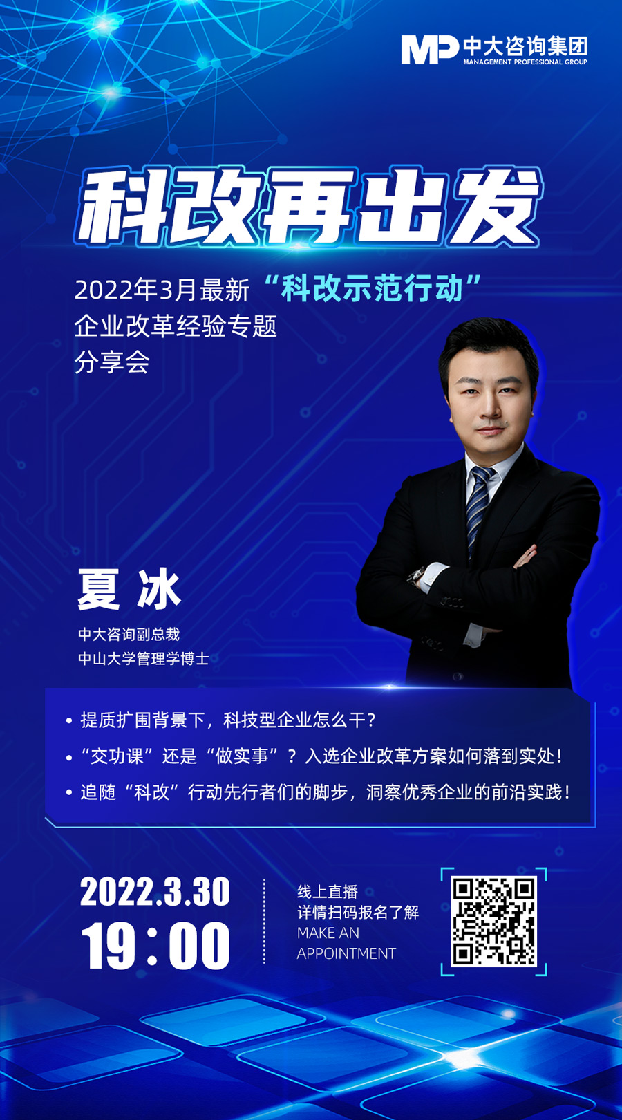 中大咨詢夏冰博士線上直播，助力科改再出發