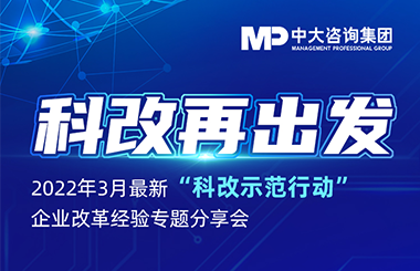 干貨直播 | 幫助廣大“科改”企業(yè)快速進(jìn)入狀態(tài)！