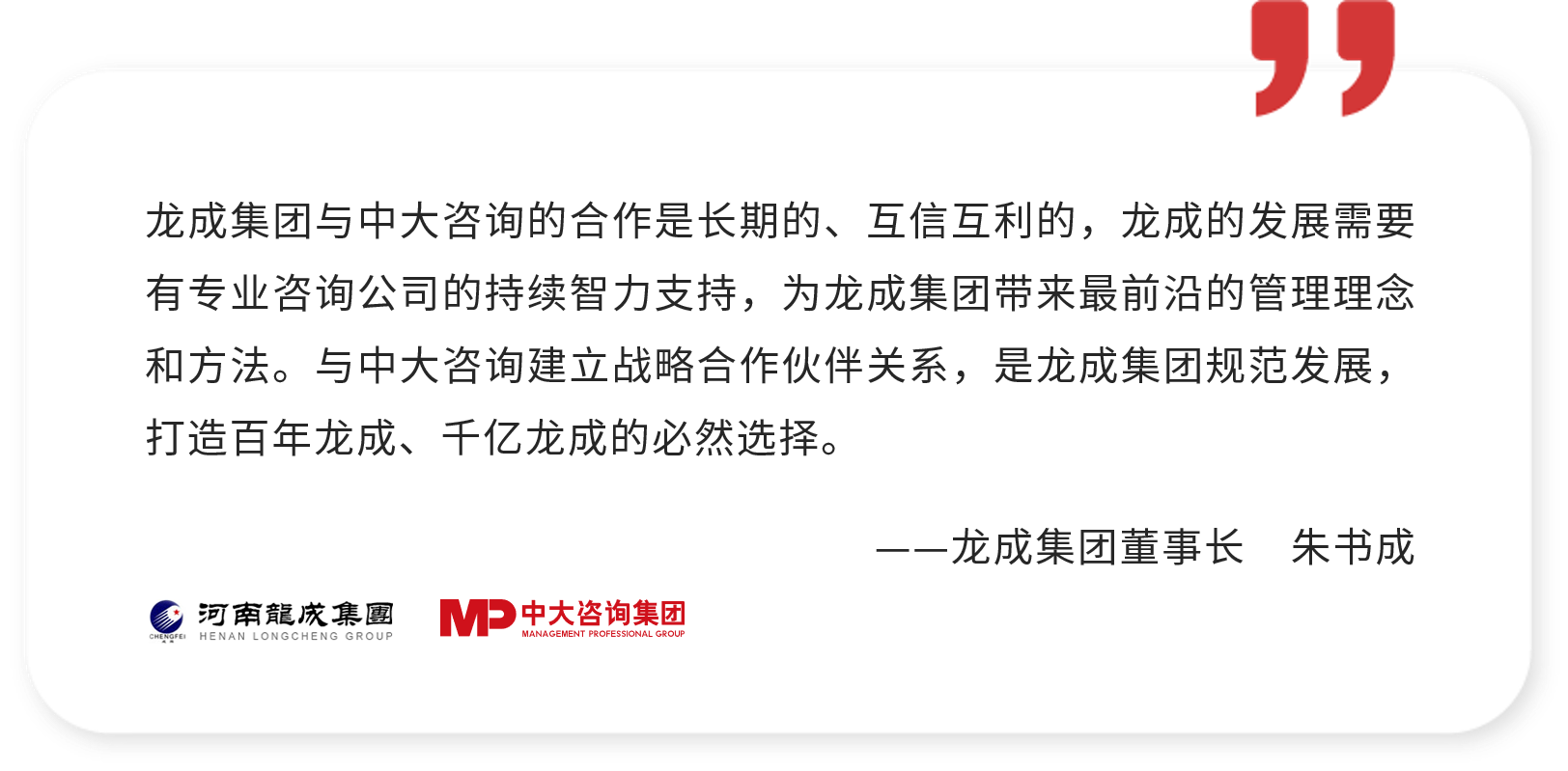 龍成集團董事長朱書成評價與中大咨詢的戰略合作伙伴關系