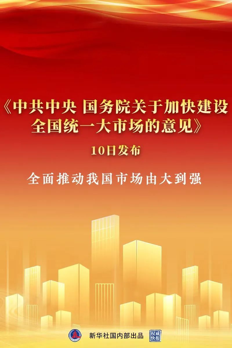 《中共中央 國(guó)務(wù)院關(guān)于加快建設(shè)全國(guó)統(tǒng)一大市場(chǎng)的意見》出臺(tái)，中大咨詢整理